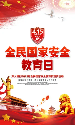 安全教育日图片海报