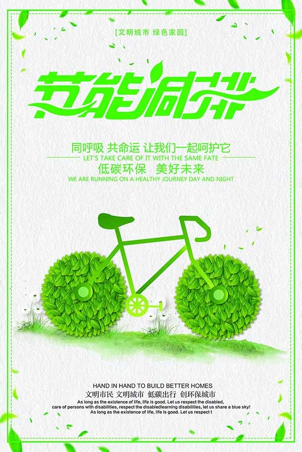 节能减排低碳生活世界地球日环保宣传海报PSD模板psd模版下载