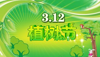 3.12植树节图片