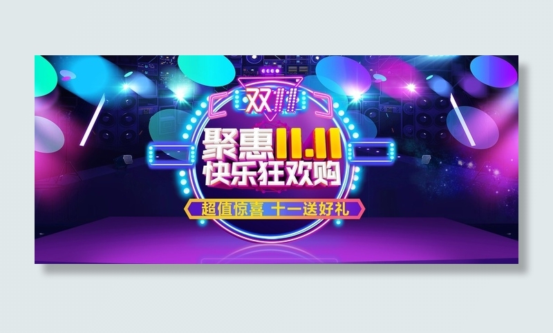 双十一广告促销活动电商海报