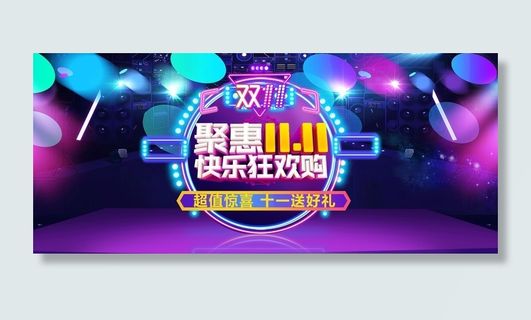 双十一广告促销活动电商海报