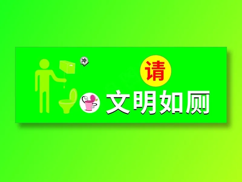 文明如厕    温馨标语 厕所标语 