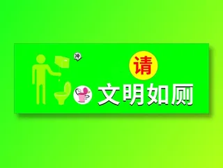 文明如厕    温馨标语 厕所标语 