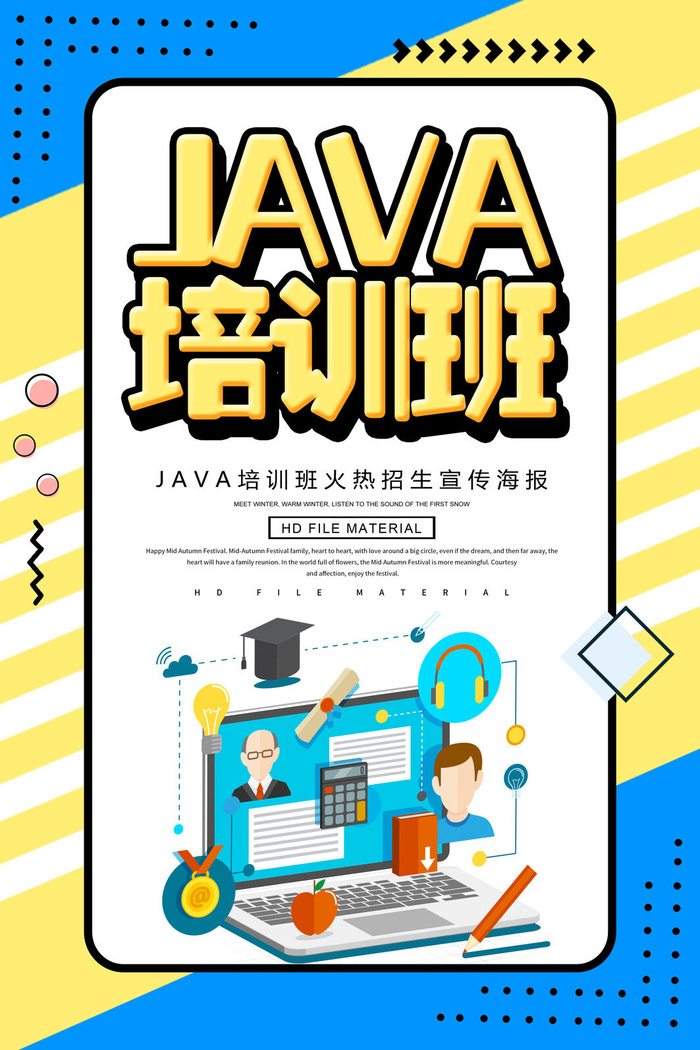 电脑JAVA培训班海报PSD素材