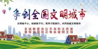 共建文明城市创建社区公益广告宣传栏海报展板设计psd素材模板