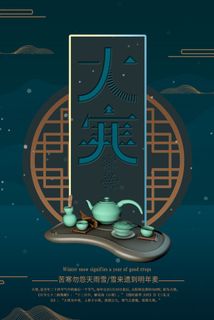 24二十四节气传统节日大寒宣传活动海报插画合集psd设计素材模板