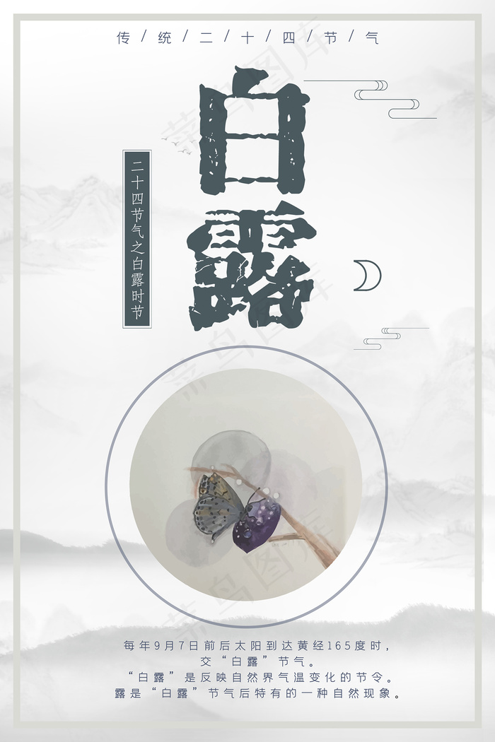 创意中国风白露节传统节气海报psd模版下载