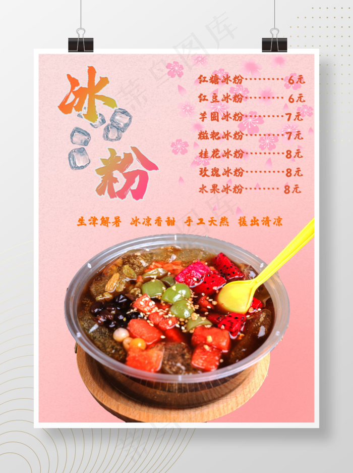 清凉夏日爽口冰粉psd模版下载