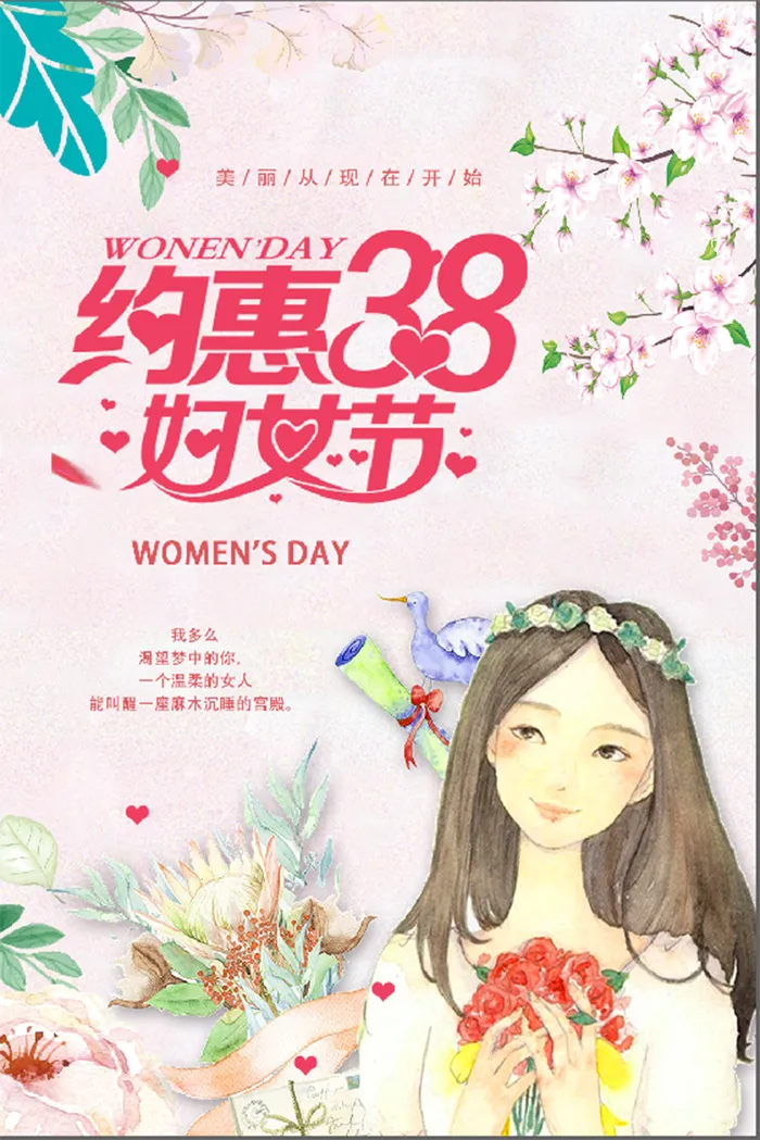 唯美 约惠3.8 妇女节 海报