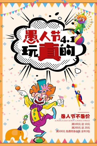 愚人节促销活动海报模板活动促销小丑酒吧派对PSD分层设计素材