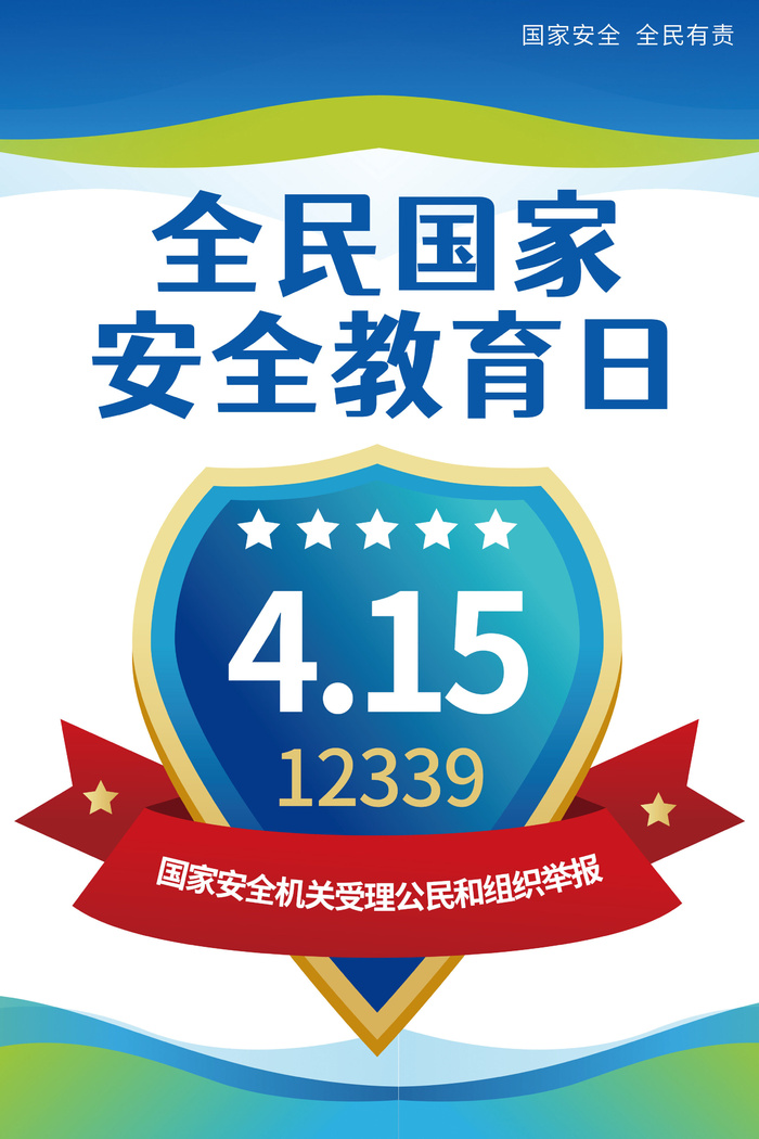 全民安全教育日海报psd模版下载