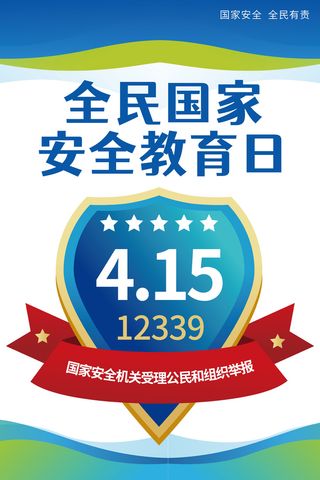 全民安全教育日海报