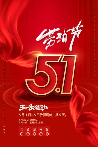 创意五一劳动节工人劳动节放假通知电商节日活动海报素材设计模板