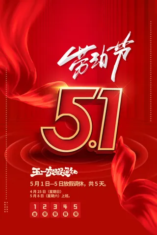 创意五一劳动节工人劳动节放假通知电商节日活动海报素材设计模板