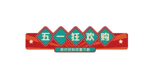 五一劳动节电商促销元素