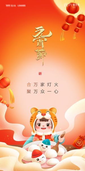 2022虎年传统节日元宵节猜灯谜手机H5长图海报PSD设计素材模板
