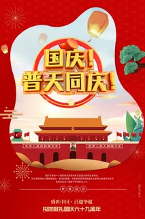 国庆节快乐红色背景海报