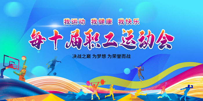 职工运动会psd模版下载