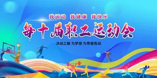 职工运动会