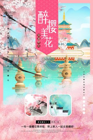 创意小清新唯美风格樱花节海报 