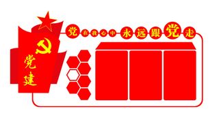 13--党在我心中永远跟党走党建文化墙