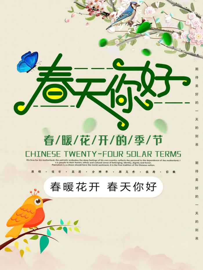 春天你好春暖花开春季励志背景展板插图插画海报PSD素材模板设计psd模版下载