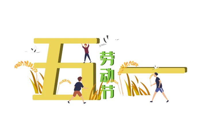 五一劳动节51劳动节字体艺术字3D立体字图片素材 png透明背景