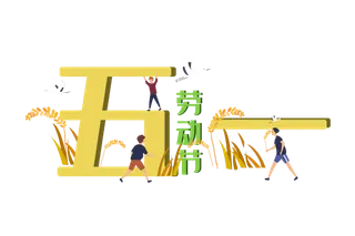 五一劳动节51劳动节字体艺术字3D立体字图片素材 png透明背景