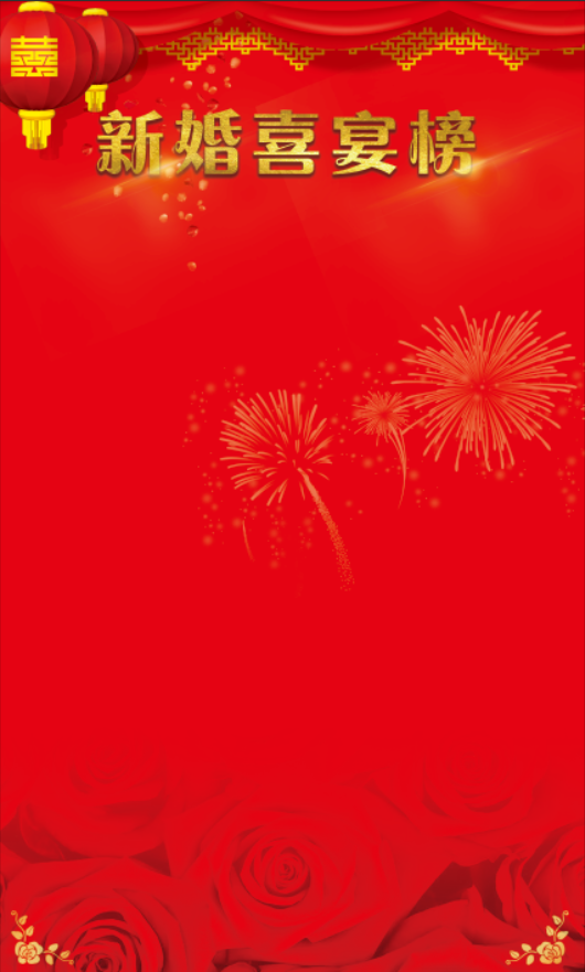 新婚喜宴榜