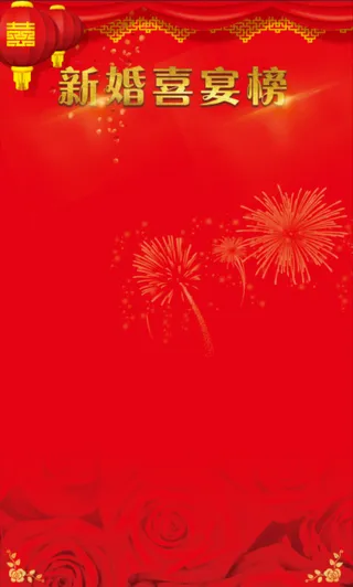 新婚喜宴榜