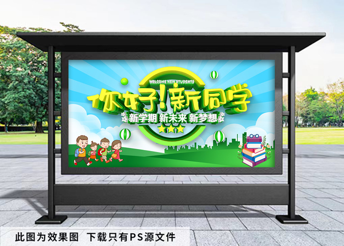 开学季 你好新同学展板psd模版下载