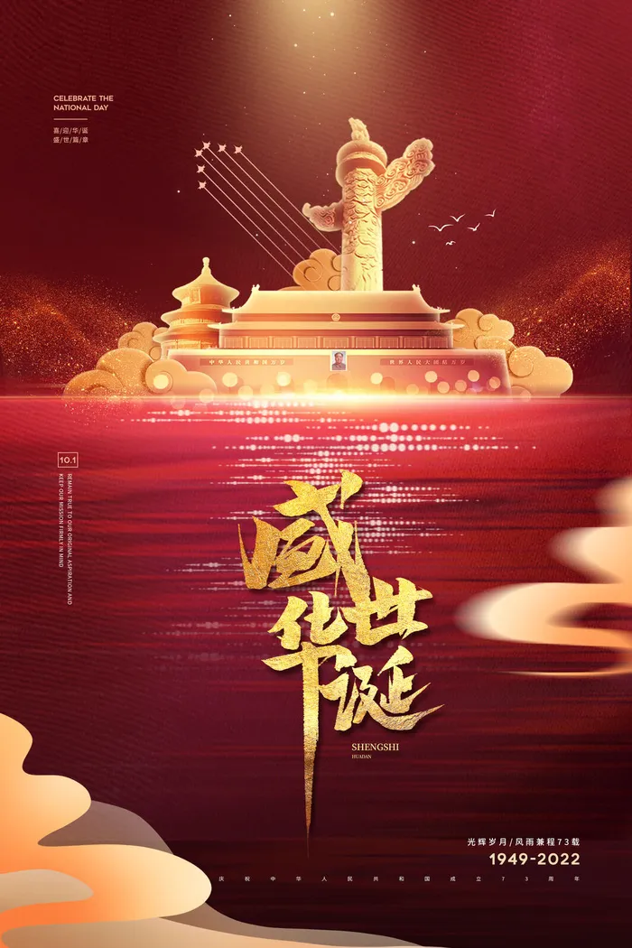 十一国庆节盛世华诞73周年海报psd模版下载