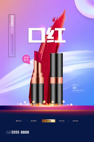 口红海报红色高端美妆化妆品女性