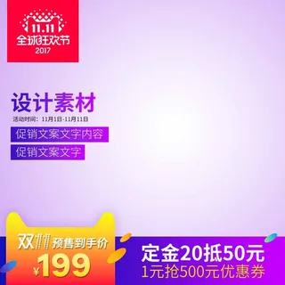 电商主图 电商活动主图模板