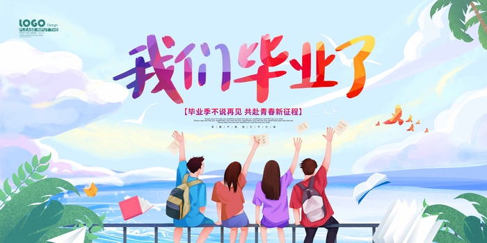 毕业季海报模板psd模版下载