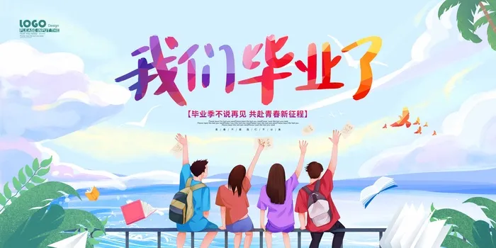毕业季海报模板psd模版下载