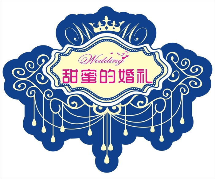 甜蜜的婚礼