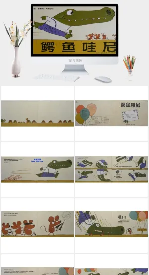 鳄鱼哇尼幼儿园绘本故事ppt模版预览图