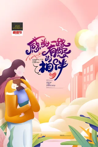 感恩有你亲子活动母婴感恩节海报