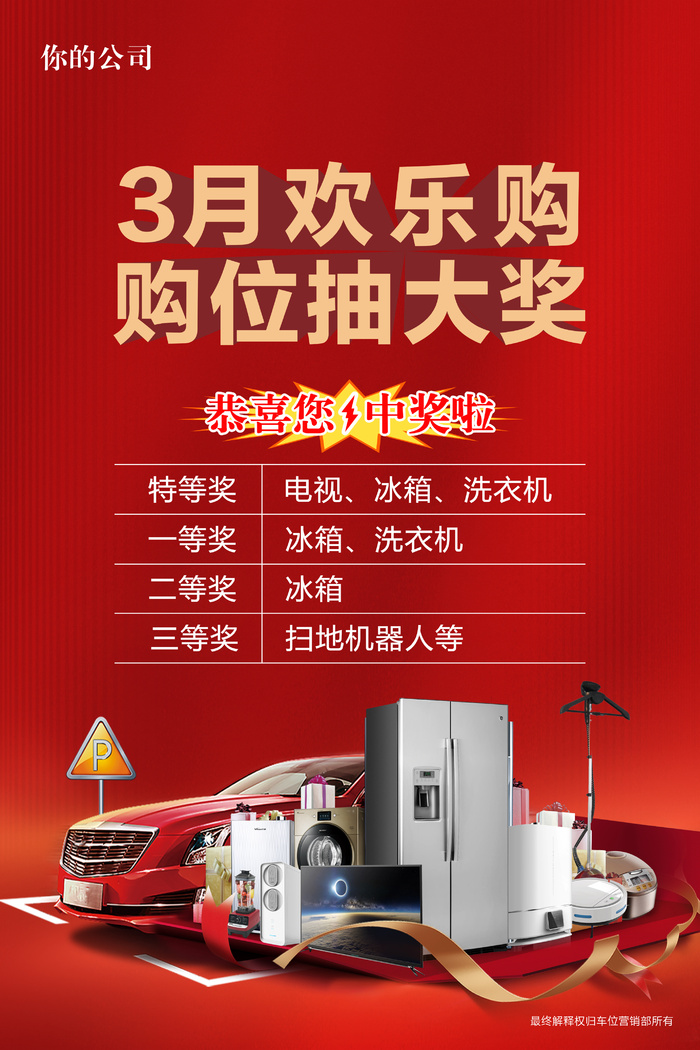 车位抽奖活动