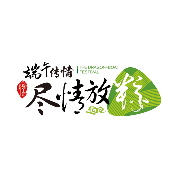 端午节字体设计