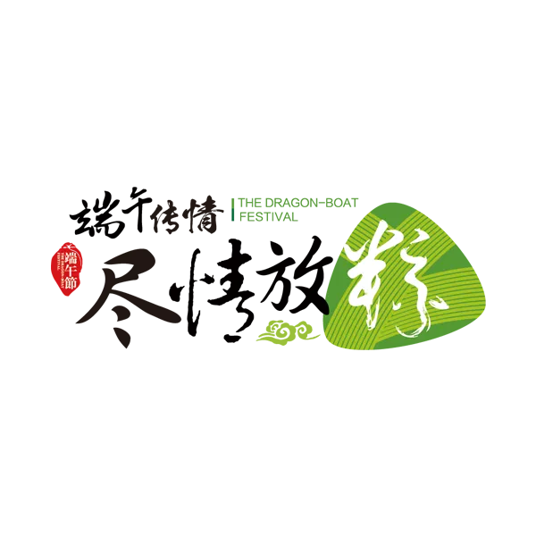 端午节字体设计
