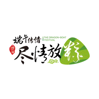 端午节字体设计