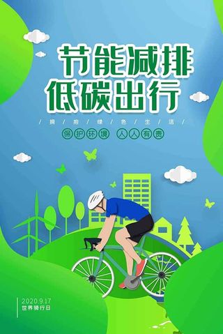 节能减排低碳生活世界地球日环保宣传海报PSD模板