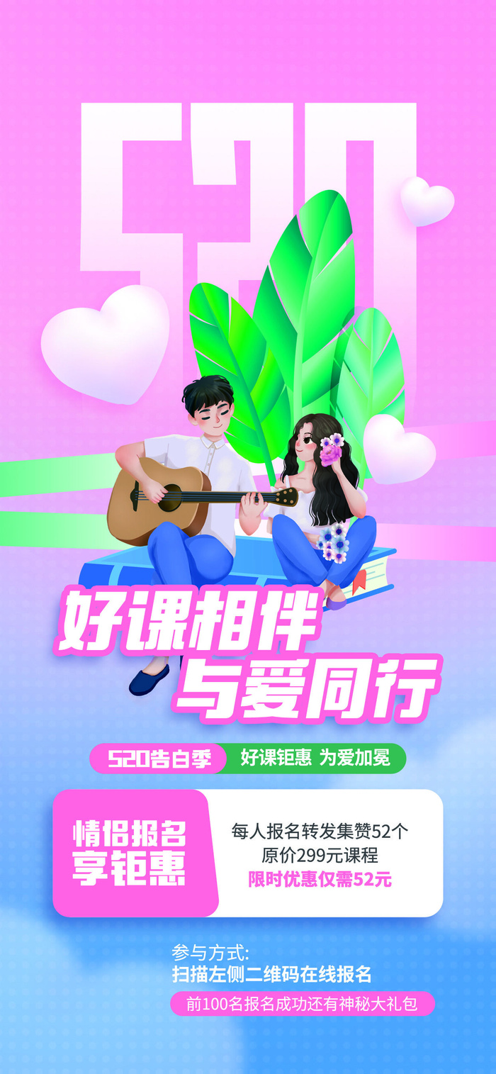 创意520情人节微信时尚海报psd模版下载
