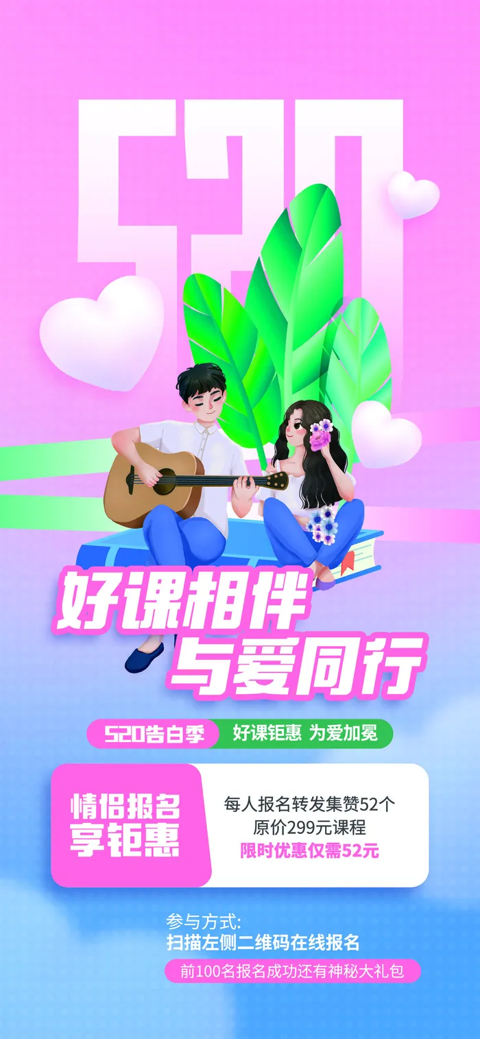 创意520情人节微信时尚海报psd模版下载