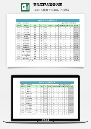 商品库存余额登记表excel模板