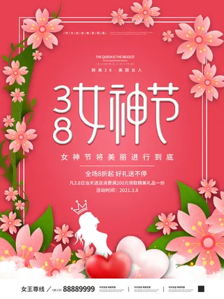 三八38妇女节女神女王节商场电商宣传促销节日海报模板PSD素材