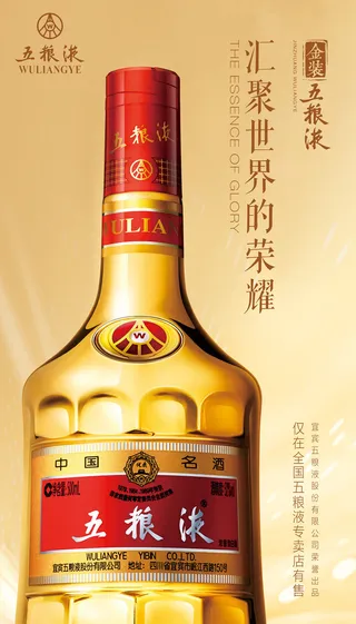 金色大气五粮液海报广告