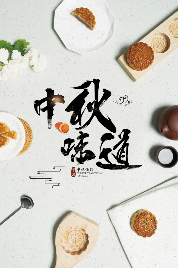 中秋味道海报psd模版下载